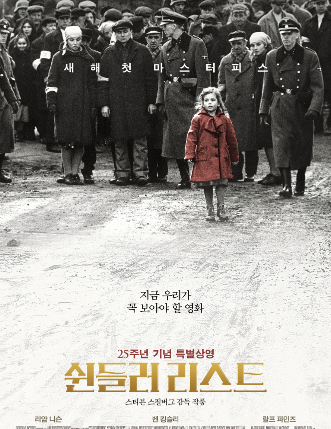 영화: 쉰들러리스트 포스터