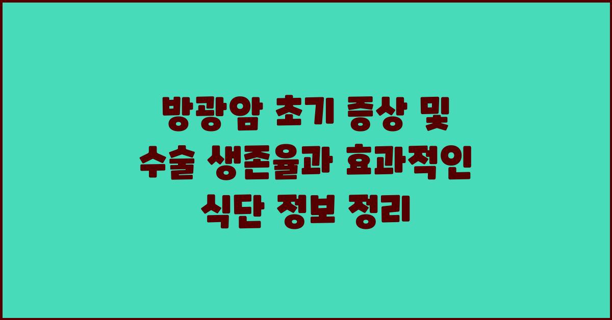 방광암 초기 증상 수술 생존율 및 식단 정보