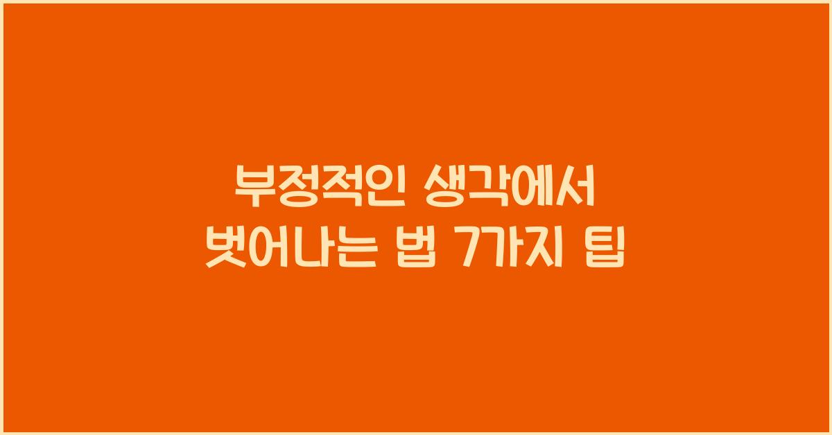 부정적인 생각에서 벗어나는 법