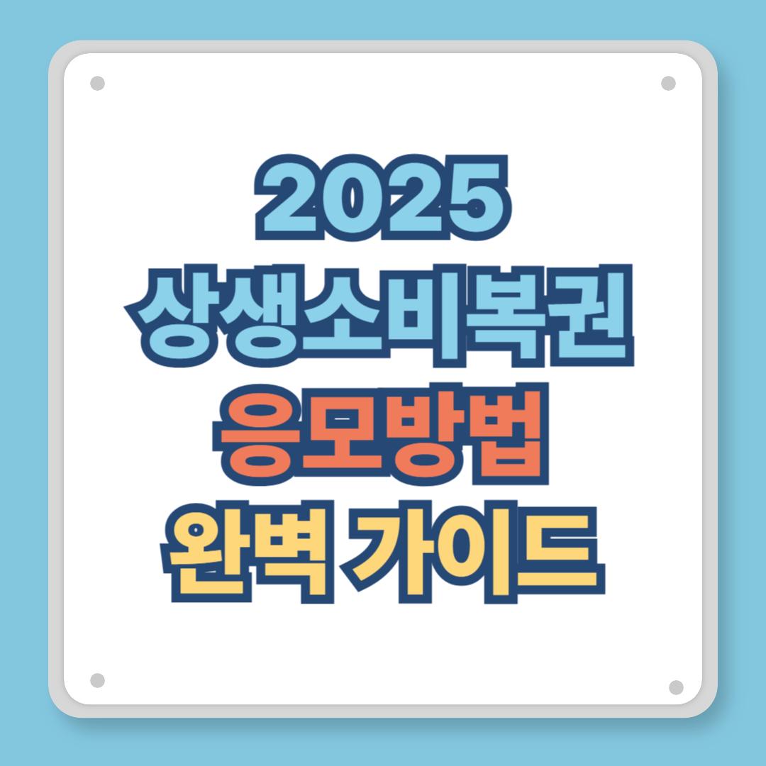 상생소비복권 응모방법