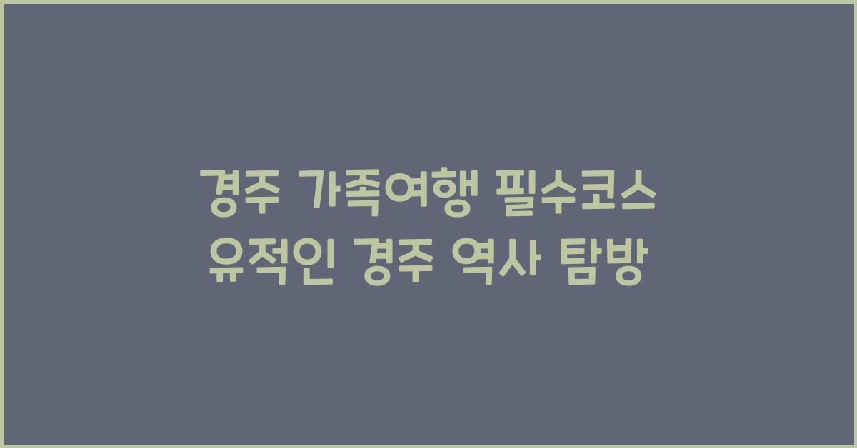 경주 가족여행