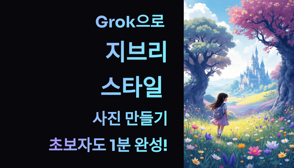 Grok으로 무료 지브리 스타일 사진 만들기