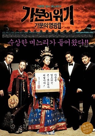 영화 가문의 영광2 : 가문의 위기 포스터