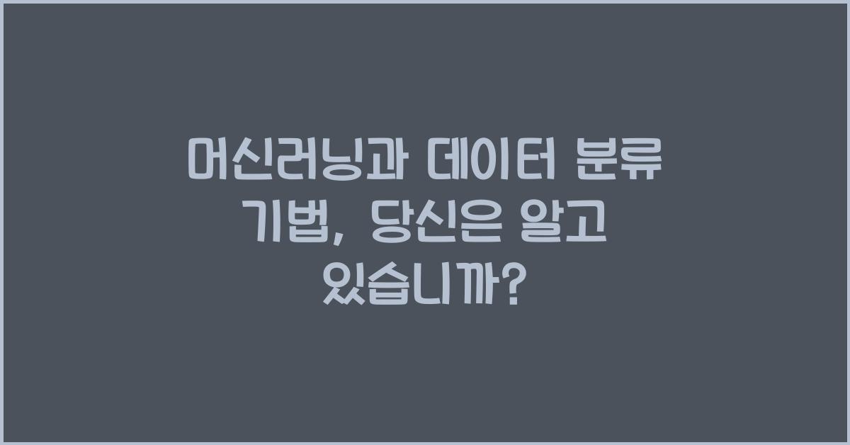 머신러닝과 데이터 분류 기법