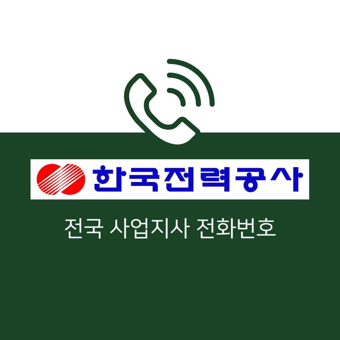 한국전력공사 서울 사업소 전화번호 (한전 지사 고객센터 연락처)