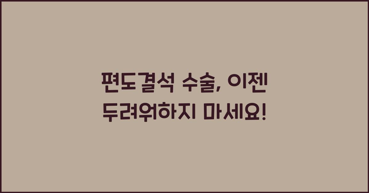편도결석 수술
