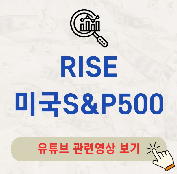 RISE 미국S&amp;P500 주가 배당금 분배금