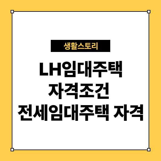 LH임대주택자격조건 전세임대주택 자격