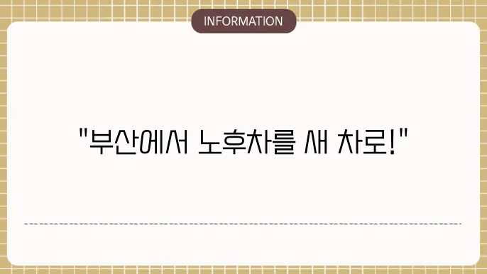 부산 노후경유차 조기폐차 지원금: 지역별 신청 가이드