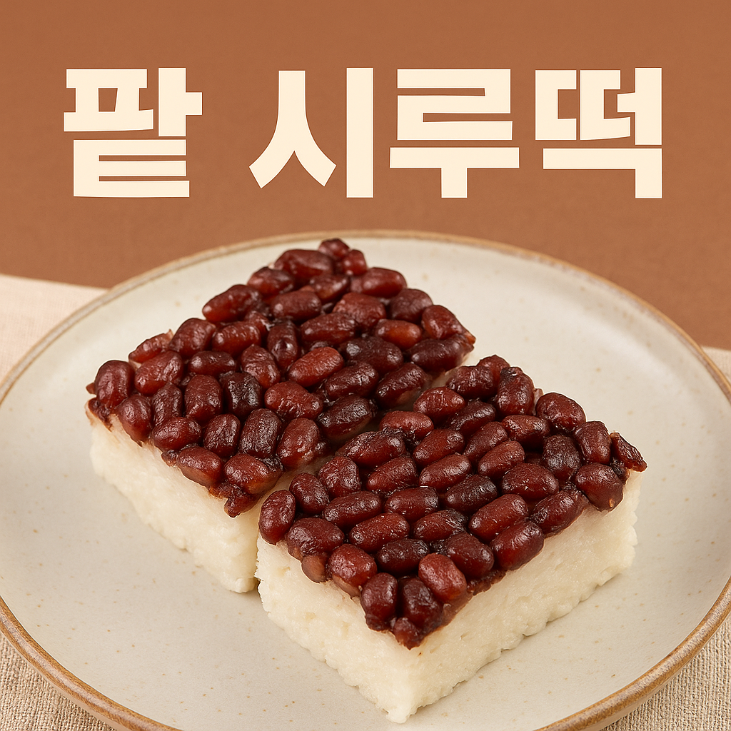 애동지에는 팥죽 대신 '팥 시루떡