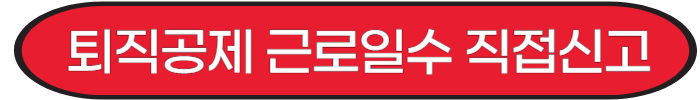 퇴직공제 근로일수 직접신고