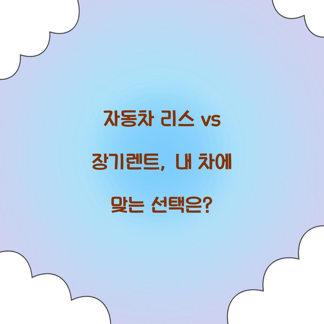 자동차 리스 vs 장기렌트