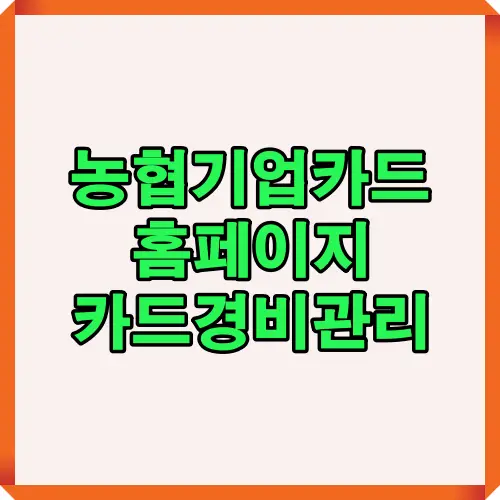 농협기업카드 홈페이지에서 기업 경비관리와 주요 기능을 효과적으로 활용할 수 있도록 2025년 기준 핵심 내용을 정리한 소개 이미지