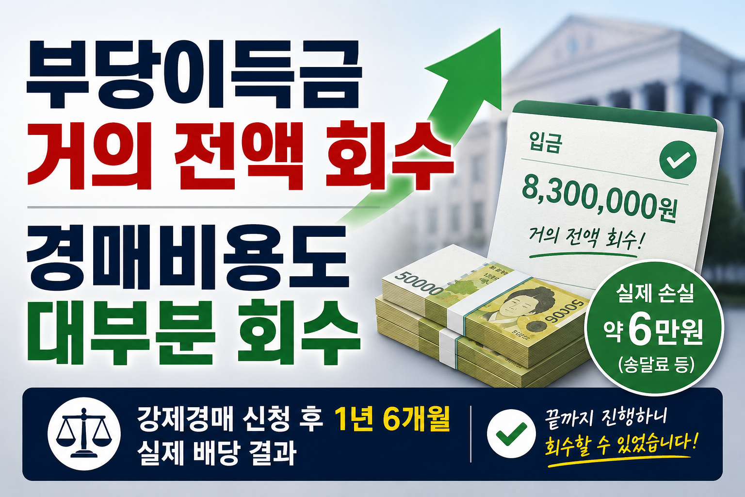 배당기일 후기, 강제경매 신청 후 1년 6개월 만에 부당이득금과 경매비용 대부분을 회수한 실제 배당 결과