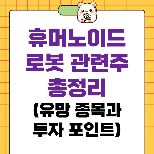 휴머노이드 로봇 관련주