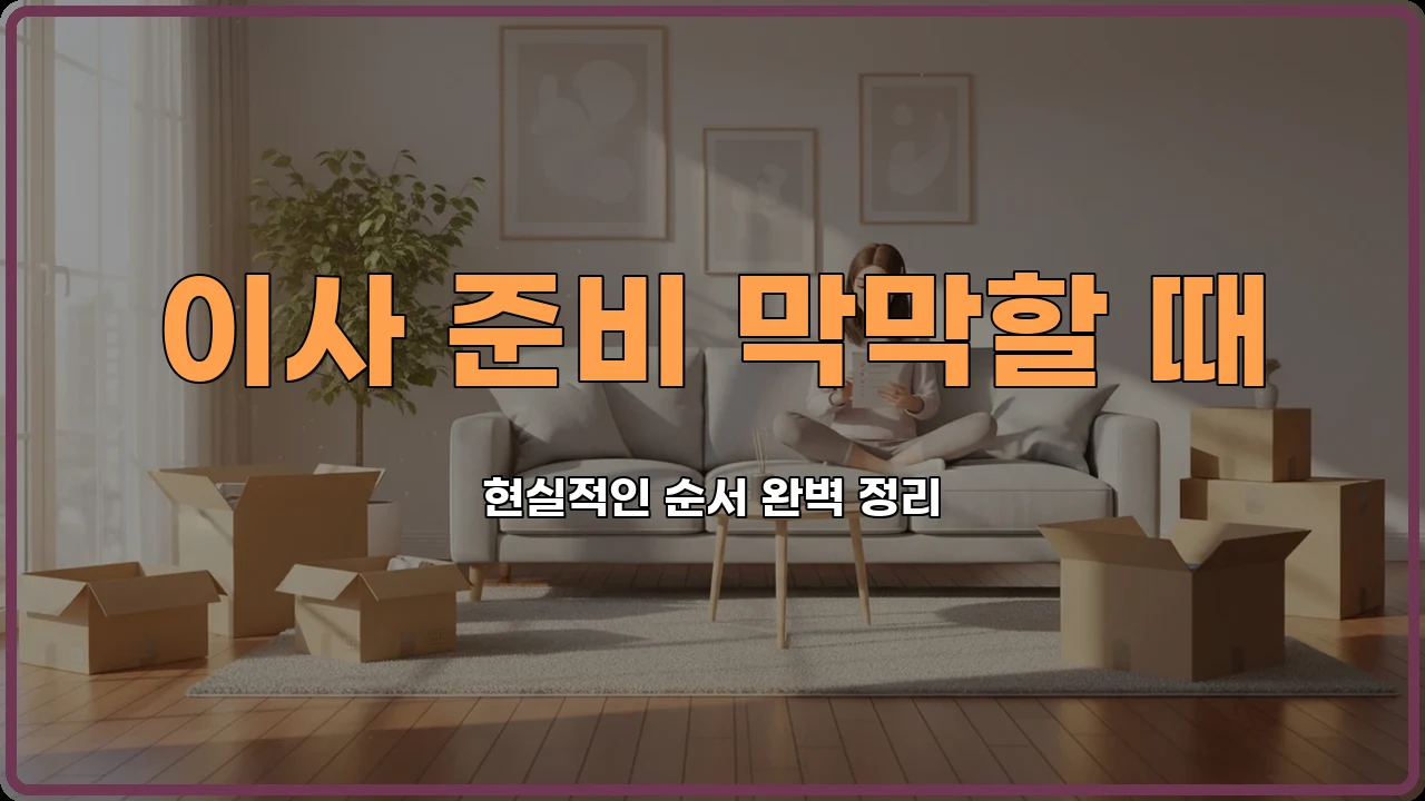 이사꿀팁