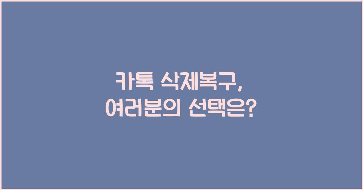 카톡 삭제복구