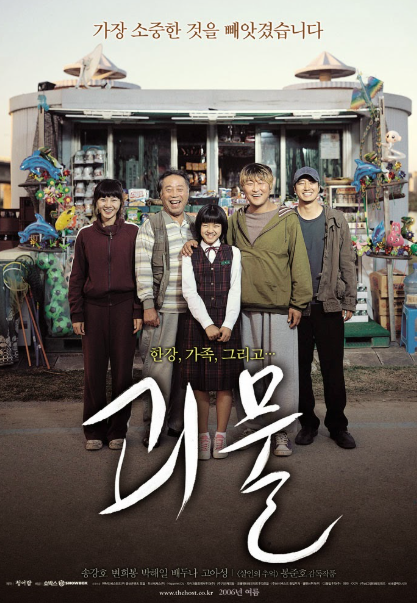 영화 괴물 포스터