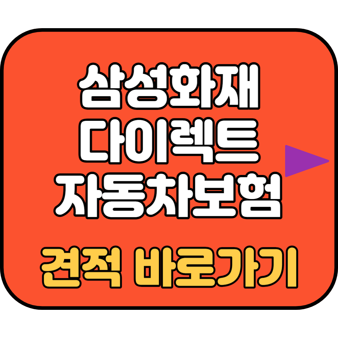 내차 보험료 견적 바로가기