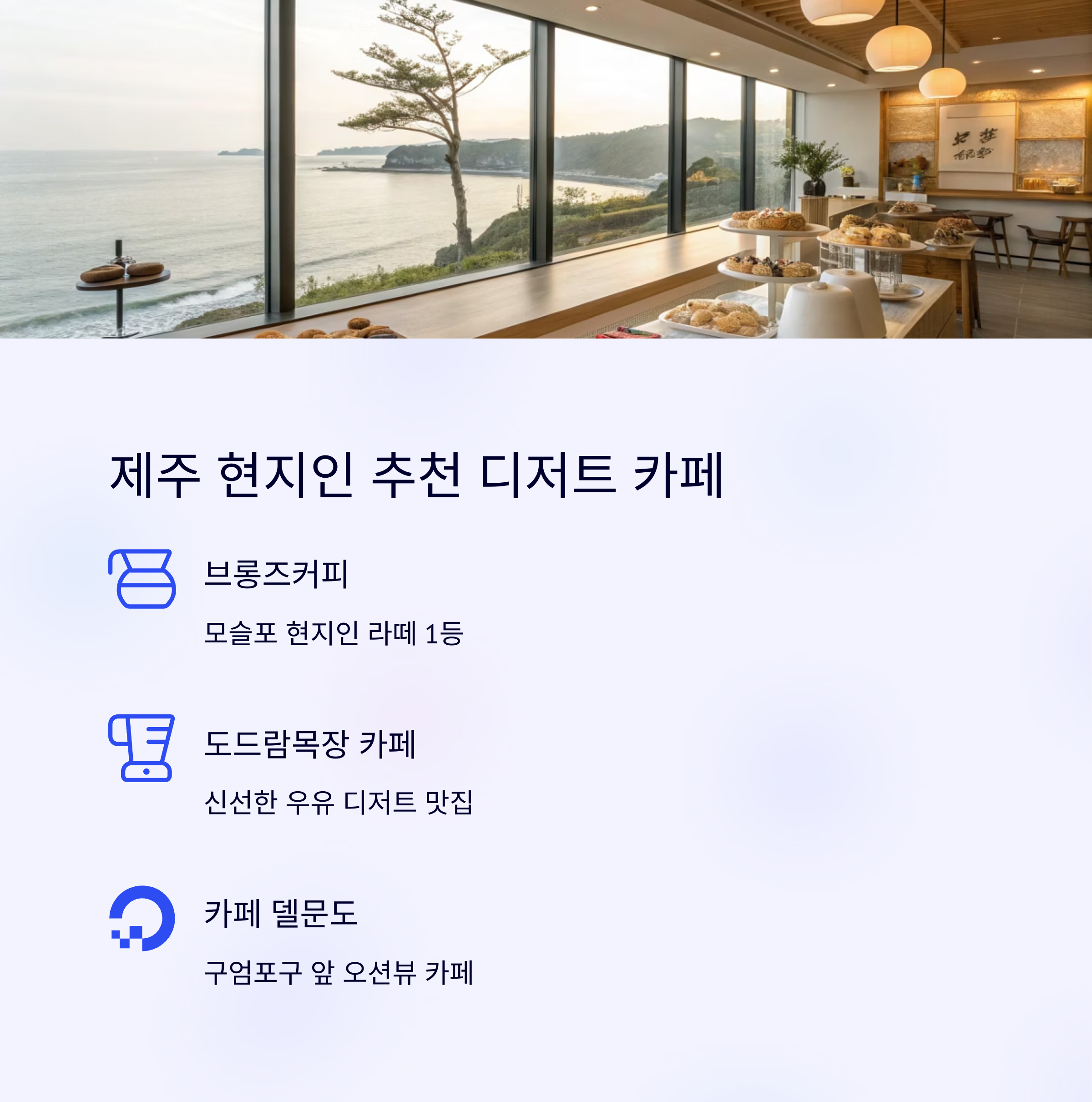 제주디저트카페