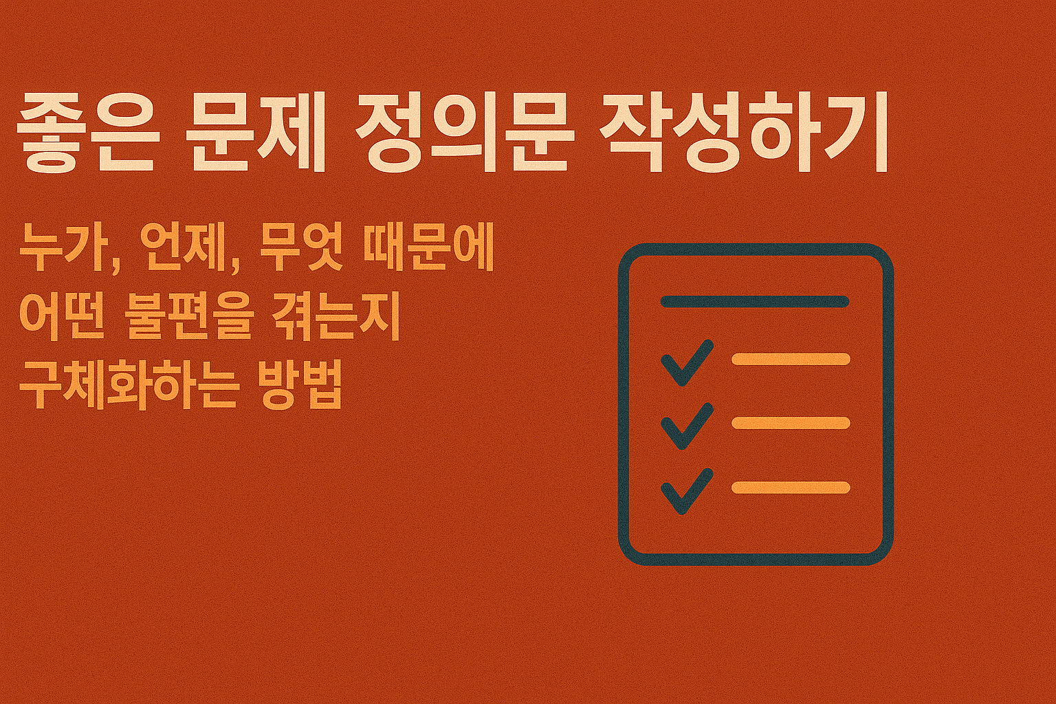 문제 정의문 사용자 맥락 불편 요소 관련 이미지