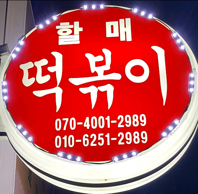 SBS생방송투데이3492회 2024년3월15일 60년 학교 앞 떡볶이 할매떡볶이