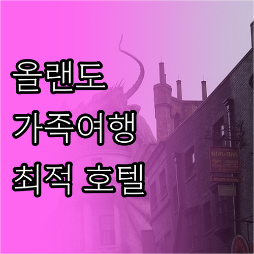 올랜도 테마파크 근처 추천 호텔 가족..