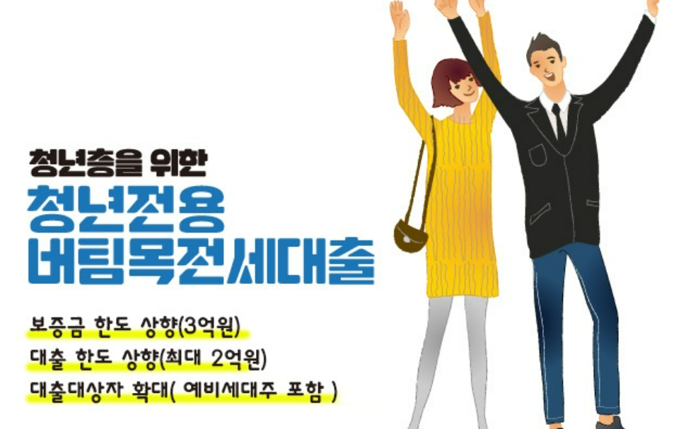 청년전용 버팀목전세대출