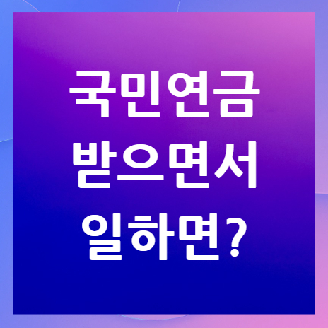 국민연금-받으면서-일하면