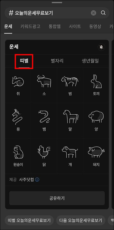 띠별 운세 보기