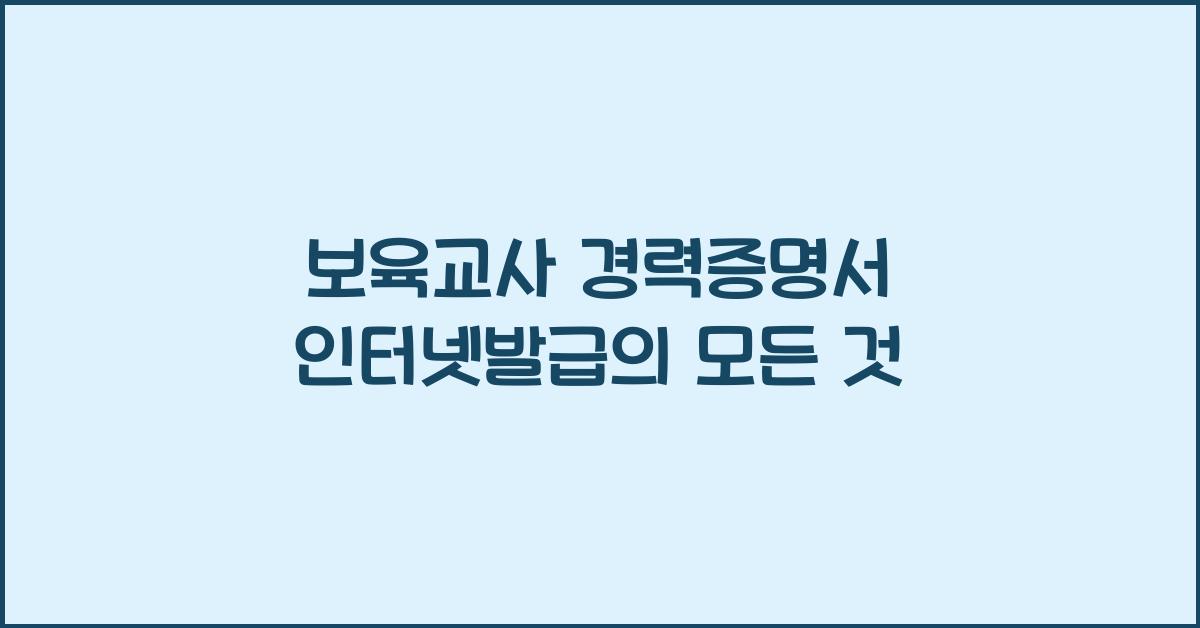 보육교사 경력증명서 인터넷발급