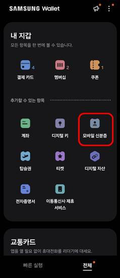 삼성월렛으로-모바일-운전면허증-발급받는-방법-모바일-신분증을-터치합니다.