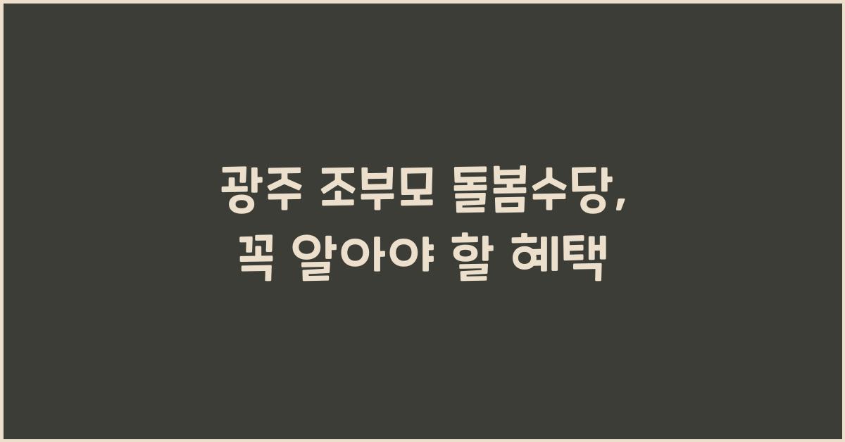 광주 조부모 돌봄수당