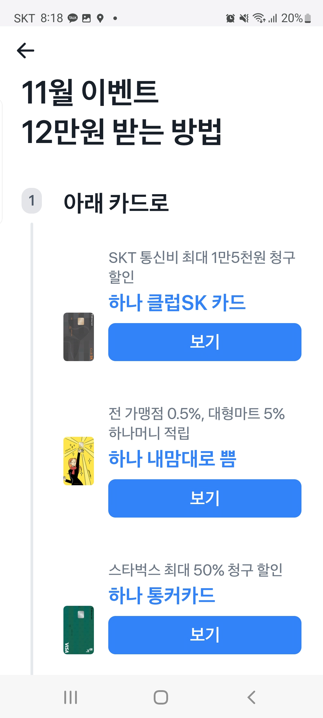 토스뱅크 인기있는 신용카드 만들기 하나클럽SK카드 12만원 캐시백