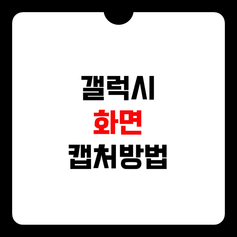 갤럭시-화면-캡쳐-방법-썸네일