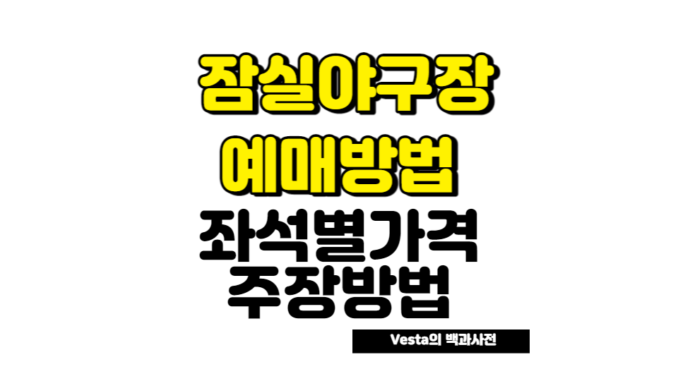 잠실 야구장 예매방법 안내