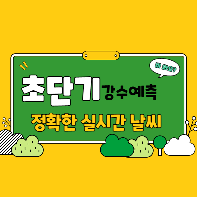 초단기 강수예측