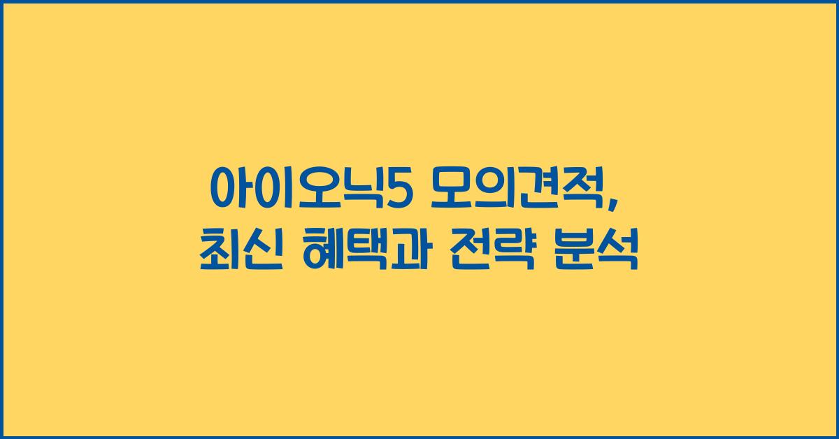아이오닉5 모의견적