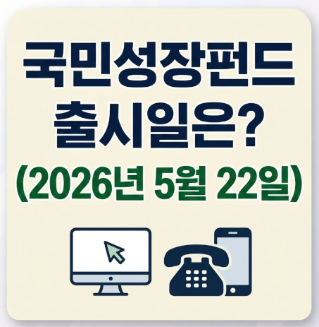 국민성장펀드-출시일