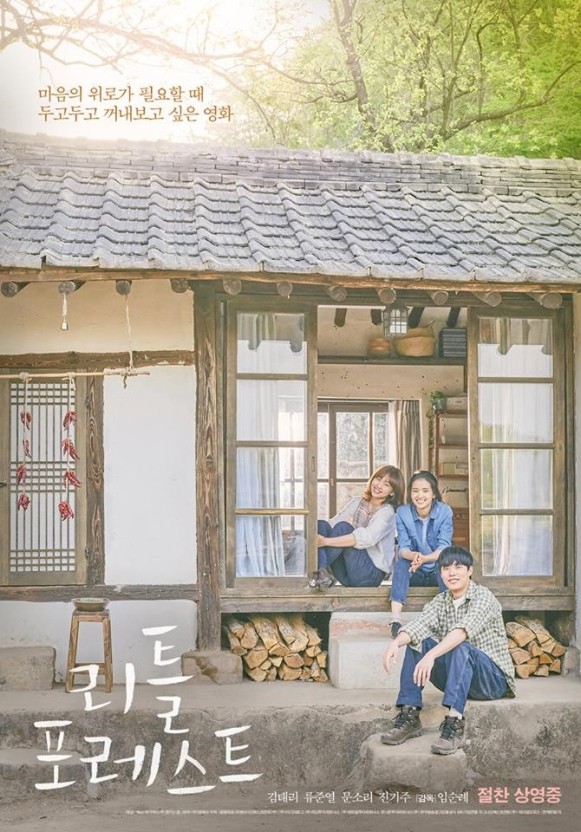 영화 리틀포레스트 포스터