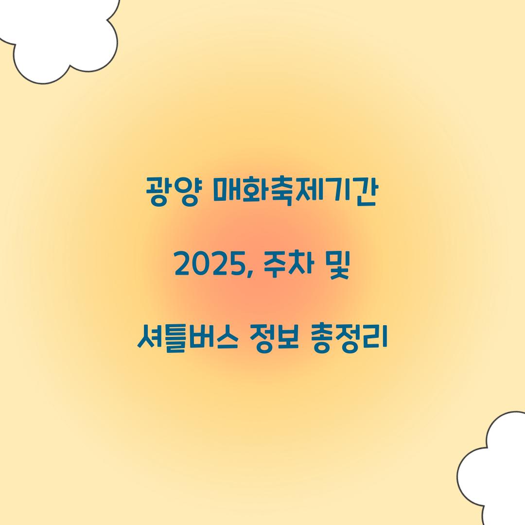 광양 매화축제기간 2025