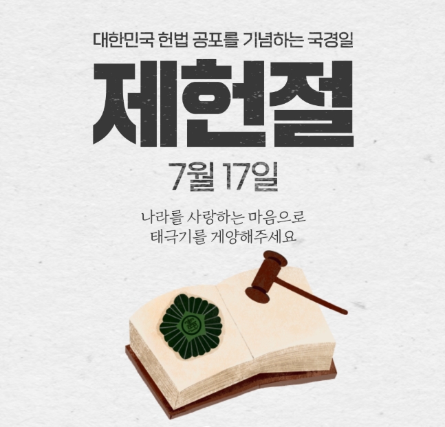 제헌절 공휴일 재지정 완벽 정리 (2026년 7월)