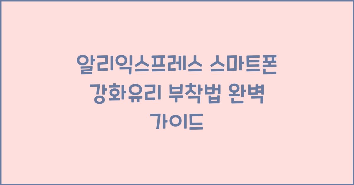 알리익스프레스 스마트폰 강화유리 부착법