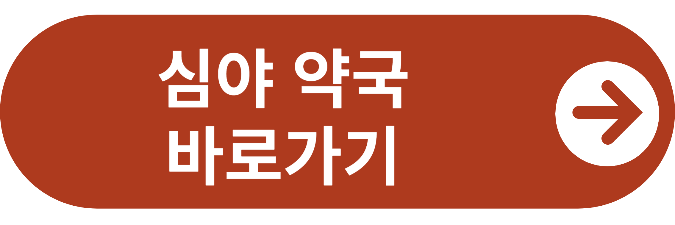 심야약국 바로가기