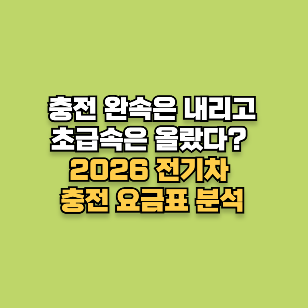 충전 완속은 내리고 초급속은 올랐다? 2026 전기차 충전 요금표 분석