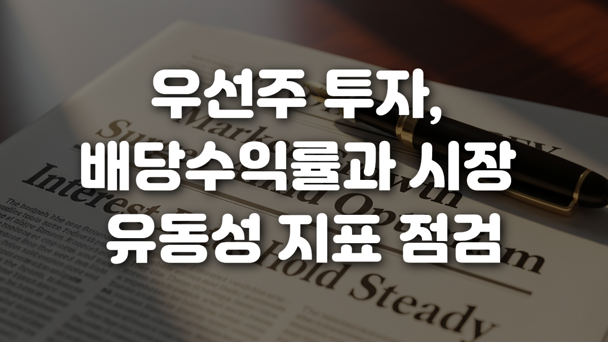 우선주 투자 배당수익률과 시장 유동성 지표 점검