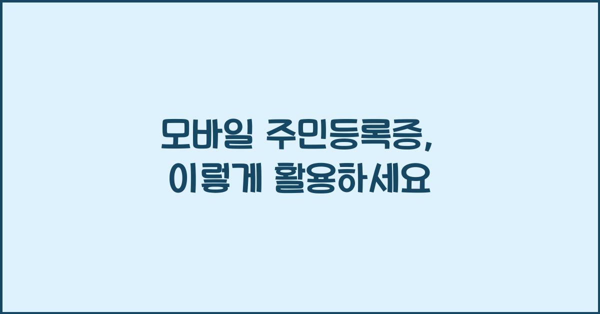 모바일 주민등록증