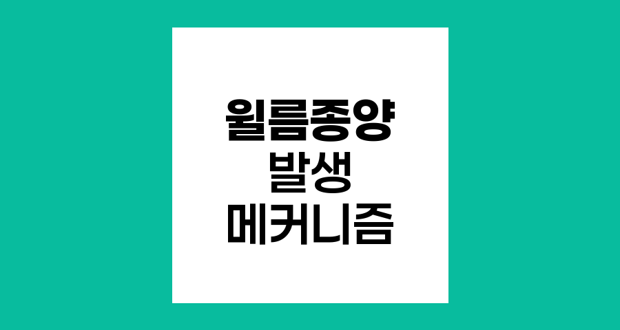 윌름종양의 발생 메커니즘과 유전적 요인