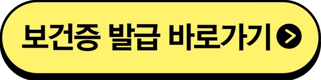 건강진단결과서(보건증) 발급 바로가기