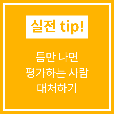 틈만 나면 평가하는 사람 대처하기